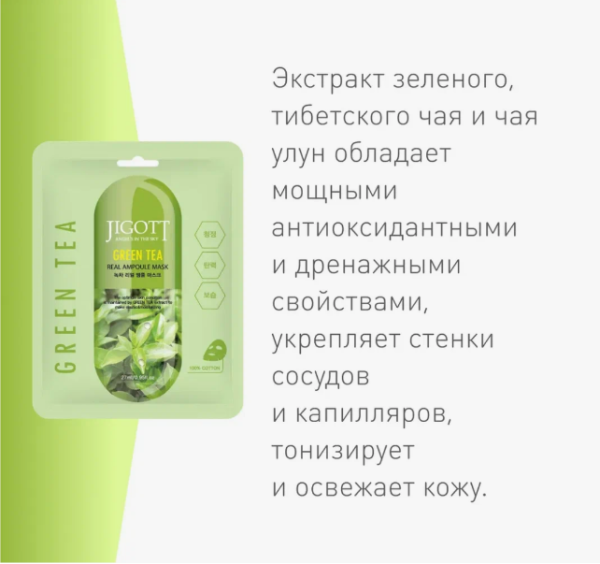 JIGOTT Тканевая маска для лица с экстрактом ЗЕЛЕНОГО ЧАЯ GREEN TEA REAL AMPOULE MASK, 27 мл