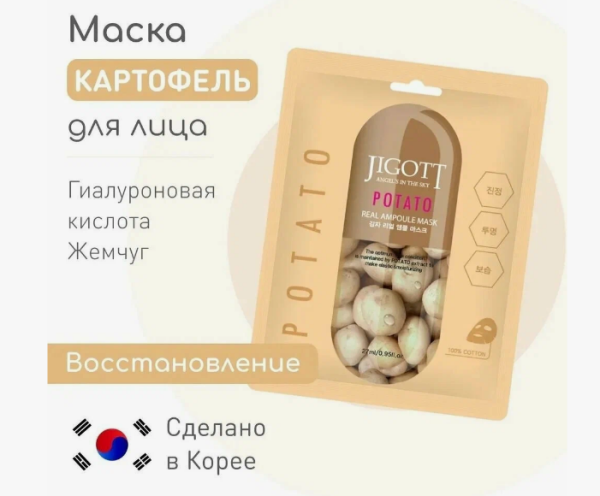 JIGOTT Тканевая маска с экстрактом КАРТОФЕЛЯ, POTATO REAL AMPOULE MASK, 27 мл