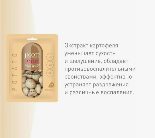 JIGOTT Тканевая маска с экстрактом КАРТОФЕЛЯ, POTATO REAL AMPOULE MASK, 27 мл