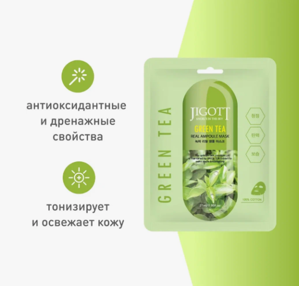 JIGOTT Тканевая маска для лица с экстрактом ЗЕЛЕНОГО ЧАЯ GREEN TEA REAL AMPOULE MASK, 27 мл