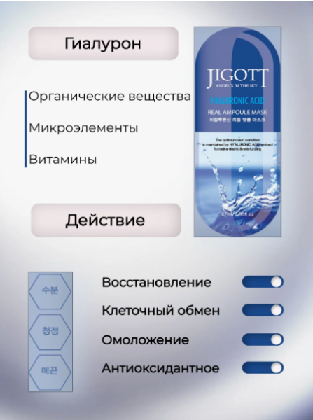 JIGOTT Тканевая маска для лица с гиалуроновой кислотой HYALURONIC ACID REAL AMPOULE MASK, 27 мл